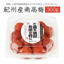 紀州産南高梅梅干し300g紀州産 南高梅 完熟 梅酒 和歌山県産 塩分8% うめぼし【国産】