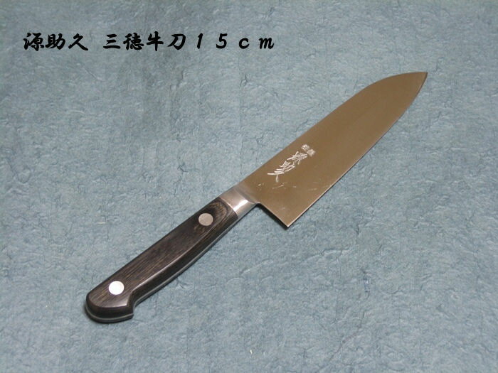 オールはがねの小さめの万能包丁！【 三徳 15cm 】 お名前を入れてMy包丁に！ 三徳 さんとく 肉 野菜 魚 はがね 家庭用 料理 オールはがね 日本鋼 東京刃物 本刃付け 15cm All Japanese steel knives⇒ご家庭での料理に！◆ 源助久 三徳牛刀 15cm ◆