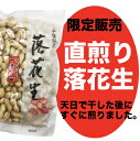 【直煎り落花生】 千葉県産!旨味とコクが違います!贈り物にもおすすめです♪見た目ではなく、味!という方にお勧めです。