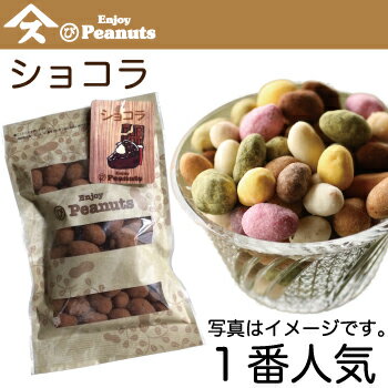 【Enjoy Peanuts ショコラ】　　　千葉県産落花生をサクサクコーティングしました。やっぱりショコラでしょ。落花生、人気アイテム、手土産、お土産、詰合せギフトにも。気軽に楽しむ千葉のピーナツ菓子。