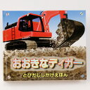 仕掛絵本　大きなティガー[※メール便不可]【宅配便送料400円〜】 【5％OFF・飛び出す絵本】