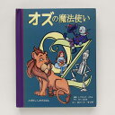 仕掛絵本　オズの魔法使い＜日本語版＞[※メール便不可]【宅配便送料400円〜】 【5％OFF・飛び出す絵本】