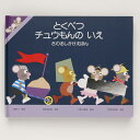 仕掛絵本　とくべつ注文の家[※メール便不可]【宅配便送料400円〜】 【5％OFF・飛び出す絵本】