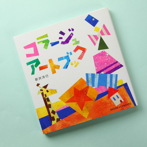 コクヨのえほん(絵本）　コラージュアートブック