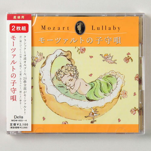 モーツァルトの子守唄　2枚組(産後用)　CD