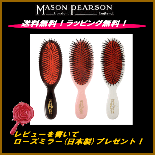 【正規品】★全3色★メイソンピアソン　ポケットブリッスル（ハンドメイド高級ヘアブラシ）ダーク・ルビー/ ピンク/ホワイト【送料無料（沖縄県・離島は除く）】