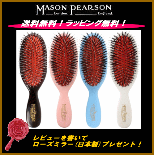 【正規品】★全4色★メイソンピアソン　ポケットミックス（ハンドメイド高級ヘアブラシ）ダーク・ルビー/ ピンク/ブルー/ホワイト【送料無料（沖縄県・離島は除く）】