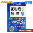 【ゆうパケット対象商品】【第2類医薬品】ツムラ漢方 小青竜湯エキス顆粒(8包)
