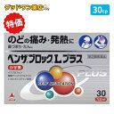 ☆限定数ご奉仕品☆【第(2)類医薬品】ベンザブロックLプラス(30カプレット)【セルフメディケーション税制対象】