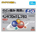 【第(2)類医薬品】ベンザブロックLプラス(30カプレット)【セルフメディケーション税制対象】