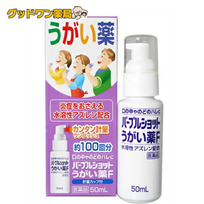 【第3類医薬品】パープルショット うがい薬F(50mL)【うがい薬】