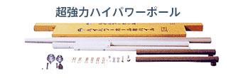 7〜8m鯉のぼり用ポール：14号超強力ハイパワーポール（14m）【日本全国送料・手数料無料!!】