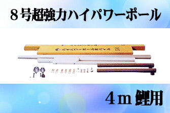 【鯉のぼり】【掲揚器具】専用ポール各種 4m鯉のぼり用ポール：8m超強力ハイパワーポール【鯉幟ポール...:fusimiya:10001597