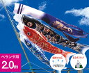 【ベランダ鯉のぼり】2mキラキラ矢車『颯風鯉のぼり』自立スタ...