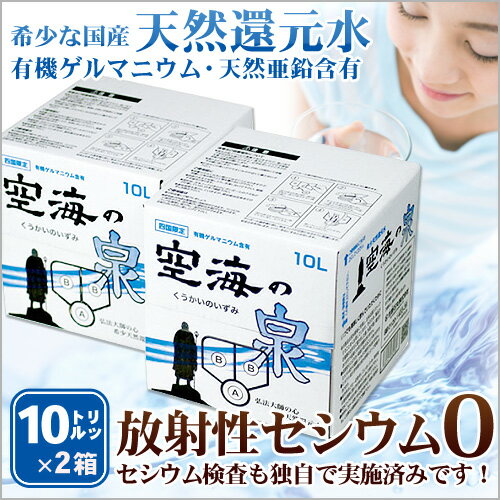 【送料無料】希少天然還元水 空海の泉10リットル×2箱 ※沖縄、一部地域は別途送料525円【RCP】...:fusou1403:10000002