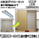 4枚折戸クローゼット収納扉 洋室建具 高さ:601〜1820mm 送料無料 押入 リフォーム closet 収納 クローゼット 4枚折戸