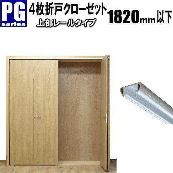 4枚折戸クローゼット上部レールタイプ 収納<strong>扉</strong> 洋室<strong>建具</strong> 高さ：601〜1820mm PGシリーズ 押入 リフォーム c収納 クローゼット 4枚折戸　<strong>扉</strong>のみ。