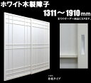 ホワイト木製障子 荒間 横繁吹寄 横繁 井桁高さ:1311~1910mm 木製障子