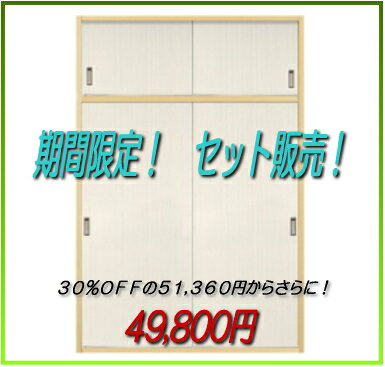 押入れ洋室建具+天袋洋室建具高さ：601〜1820m「ふすま用のミゾで入れられます。」【送料無料】！ふすまの宅配　お部屋をリフォーム！期間限定セット商品！押入れふすま2本+天袋ふすま2本【送料無料】