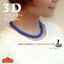 【Monocircus/モノサーカス】限定品【コンビニ受取対応商品】 メール便可 3Dプリンター アクセサリー チェーン ネックレス レディース シンプル お洒落 素敵 綺麗 個性的 大人 女性 彼女 カジュアル オリジナル ギフト 贈り物 ウロボロス 新生活【あす楽】