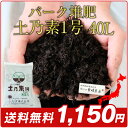 バーク堆肥 ★送料無料★ 土乃素1号 40L 針葉樹皮 土壌改良材 ふかふかの土で美味しい野菜 放射能測定 農業資材 腐食 ふたばの土 プロ仕様