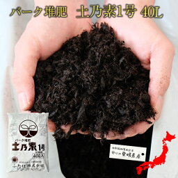 バーク堆肥 送料無料 土乃素1号 40L 針葉樹皮 土壌改良材 ふかふか　土　美味しい野菜 放射能測定 農業資材 腐食 ふたばの土 プロ仕様　5/2～5/6　発送はお休みします