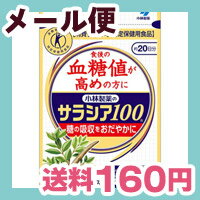 ［メール便で送料160円］小林製薬のサラシア100　60粒