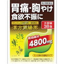 「安中散加茯苓」製剤 漢方胃腸薬「創至聖」 38包 【第2類...