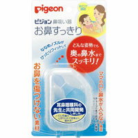 ピジョン　鼻吸い器　お鼻すっきり★税込5250円以上で送料無料★