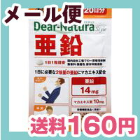 ［メール便で送料160円］Dear-Natura/ディアナチュラ　スタイル　亜鉛　20粒