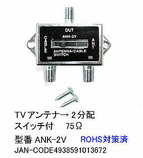 【アンテナ入力切替スイッチ】入力切替器テレビアンテナ2入力切替器 スイッチ付【切替器】75…...:futabaya-one:10001471