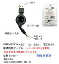 【メール便対応】USB電源供給収縮ケーブルUSB Aタイプ(オス)→DC端子 外径4.0mm 内径1.7mm ブラック COMON(カモン) EC-4017