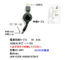 【メール便対応】USB電源供給収縮ケーブルUSB Aタイプ(オス)→DC端子 外径5.5mm 内径2.1mm ブラック COMON(カモン) EC-5521