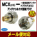 【メール便対応可】アンテナ変換コネクタCOMON(カモン) MCX-F5MCX(メス) → 一般家庭用アンテナF端子(オス)アンテナ変換コネクタ【ROHS】【50Ω】