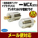 【メール便対応可】アンテナ変換コネクタCOMON(カモン) F5-MCXMCX(オス) → 一般家庭用アンテナF端子(メス)アンテナ変換コネクタ【ROHS】【50Ω】