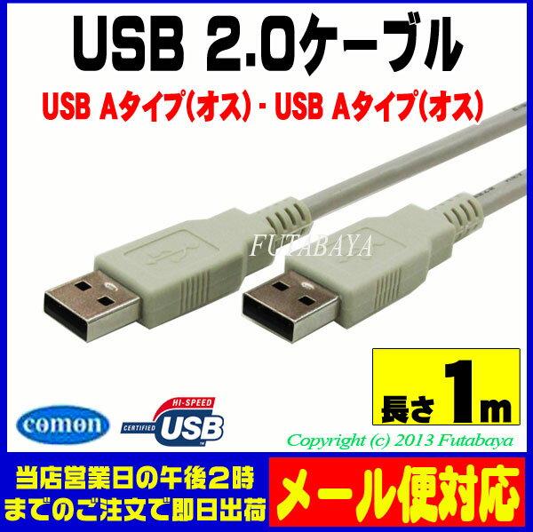★メール便対応可能★　USB2.0ケーブル【1m】COMON(カモン) 2AA-10Aタイ…...:futabaya-one:10001328