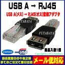 ★メール便対応可能★ USB → LAN変換アダプタCOMON(カモン) AF-RJ45USB → RJ45変換USB A(メス) → RJ45(オス)