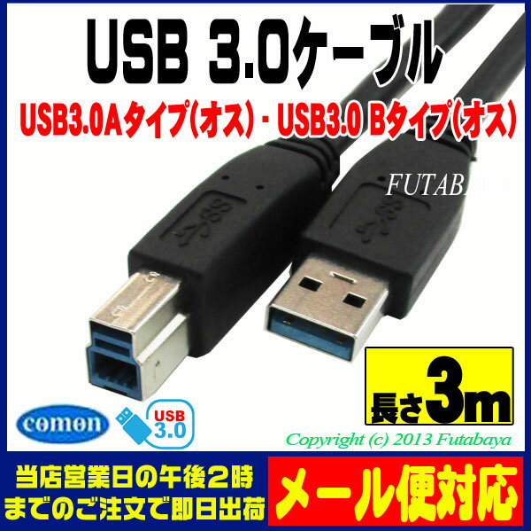 ★メール便対応可能★　USB 3.0ケーブルCOMON(カモン) 3AB-30USB3.0…...:futabaya-one:10000927