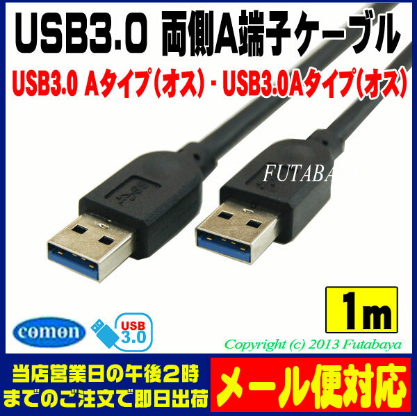 ★メール便対応可能★　USB 3.0ケーブル1mCOMON(カモン) 3AA-10USB …...:futabaya-one:10000931