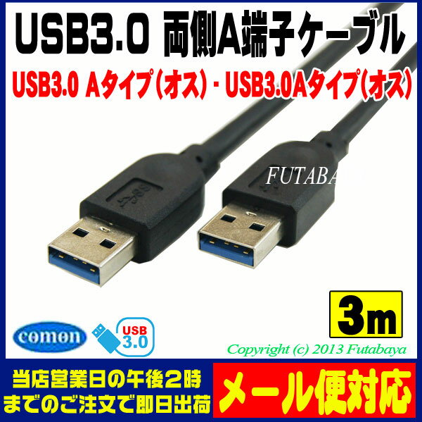 ★メール便対応可能★　USB 3.0ケーブル 3mCOMON(カモン) 3AA-30USB…...:futabaya-one:10000932