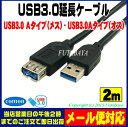 ★メール便対応可能★ USB 3.0延長ケーブル 2mCOMON(カモン) 3AAE-20USB Aタイプ(オス)-USB Aタイプ(メス)長さ:2m【USB3.0延長 2m】【ROHS対策済み】