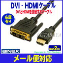 【メール便対応】アイネックス(AINEX) AMC-HD20DVIDVI(オス) - HDMI (オス)接続ケーブル金メッキ仕様長さ2m