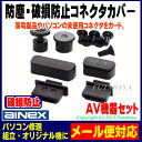 コネクタカバー AV機器おすすめセットアイネックス(AINEX) DC-012Aパソコン・AV機器用