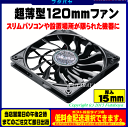 12cmケースファン厚さ15mm超薄型アイネックス(AINEX)AK-FN078A●厚さ15mm●120x120x15mm●パルスセンサー付き●リブ無し●ケーブル長:29cm