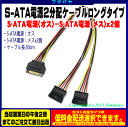 シリアルATA電源2分配ケーブル ロングタイプアイネックス(...