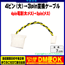 4pin電源(大)→3pin電源変換ケーブルアイネックス(AINEX) CA-03PFA●4pin電源(大:メス)→3pin電源端子(メス)に変換●ケーブル長:7cm