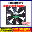 パソコンケース用冷却ファン120mm OMEGA TYPHOON 標準タイプアイネックス(AINEX)CFZ-120FA●日本製モーターで耐久力・信頼性アップ