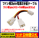 ファン用電源2分配ケーブルアイネックス(AINEX) CA-084●マザーボードのファン接続端子からの電源を2分割いたします。●ケーブル長:5cm