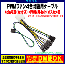 4pin電源(大)→PWMファン用4pin電源4分岐ケーブルアイネックス(AINEX) CA-864PS●電源4pin(大:オス)→ファン接続用4pin(オス)x4個/マザーボードPWM信号→4分岐