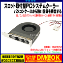 PCIスロット取付用PCシステムクーラーアイネックス(AINEX) RSF-06A●I/Oブラケットより熱を排出●リアスロットに取り付けるだけ●回転数:1600rpm●最大風量5.46CFM●ノイズレベル20dB(A)